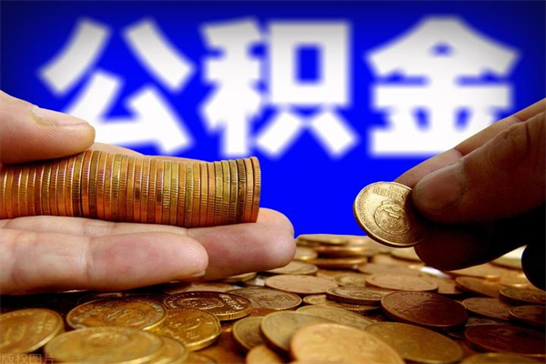 嘉兴离职公积金代办中介（嘉兴离职住房公积金代办）